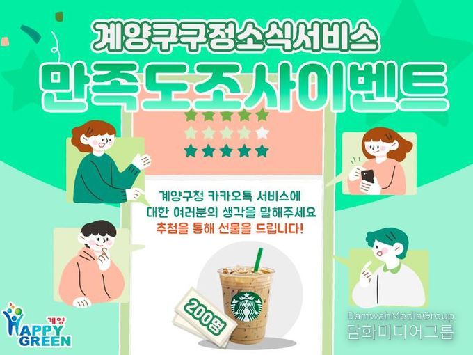 계양구, 구정소식지 ‘계양산메아리’·카카오톡 채널 만족도 조사 실시