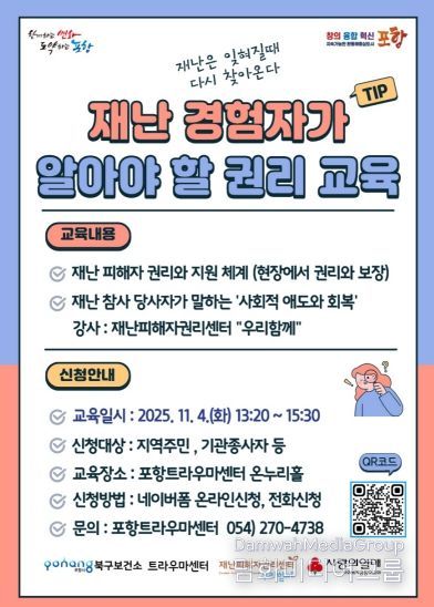 ‘재난 경험자가 알아야 할 권리 교육’ 홍보 포스터.