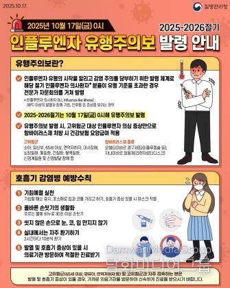 ‘2025-2026절기 인플루엔자 유행주의보’ 발령 안내문.
