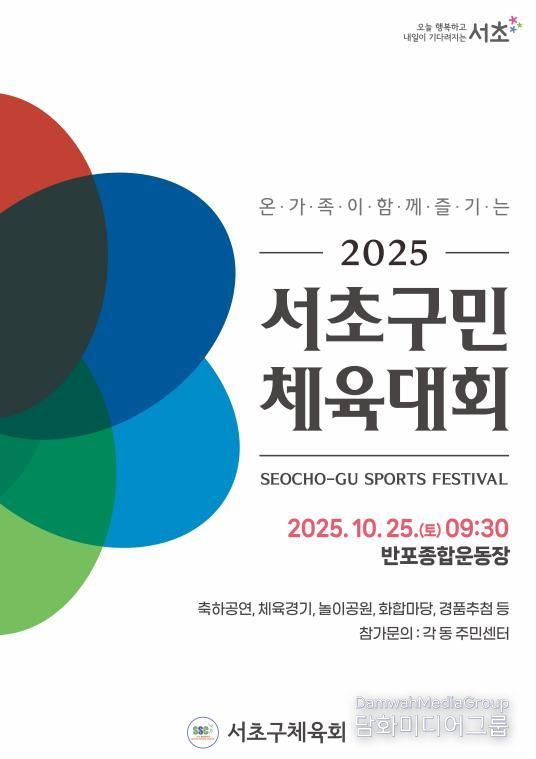 2025 서초구민 체육대회 홍보 포스터