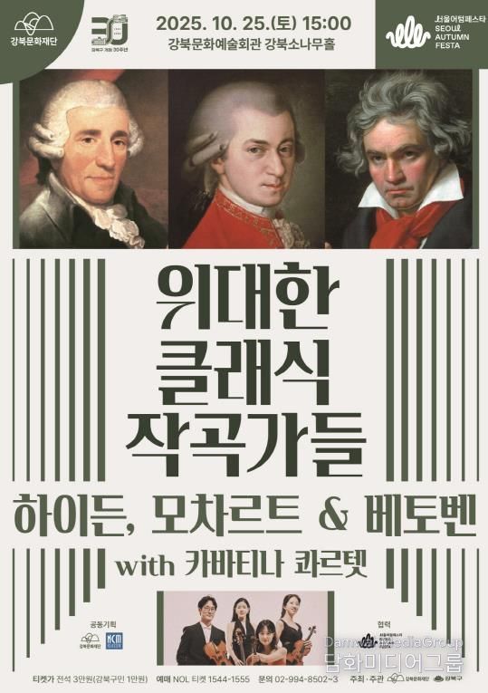 위대한 클래식 작곡가들-하이든, 모차르트 & 베토벤 with 카바티나 콰르텟 포스터