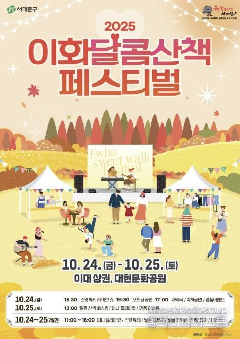 서대문구가 주최하는 ‘이화 달콤산책 페스티벌’ 포스터