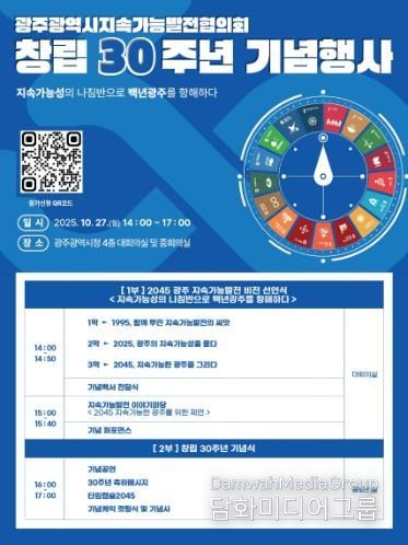 광주광역시, ‘2045 지속가능도시 비전’ 선포한다
