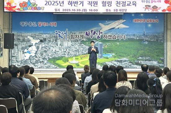 달서구, 웃음과 감동이 함께한‘힐링 친절교육’실시