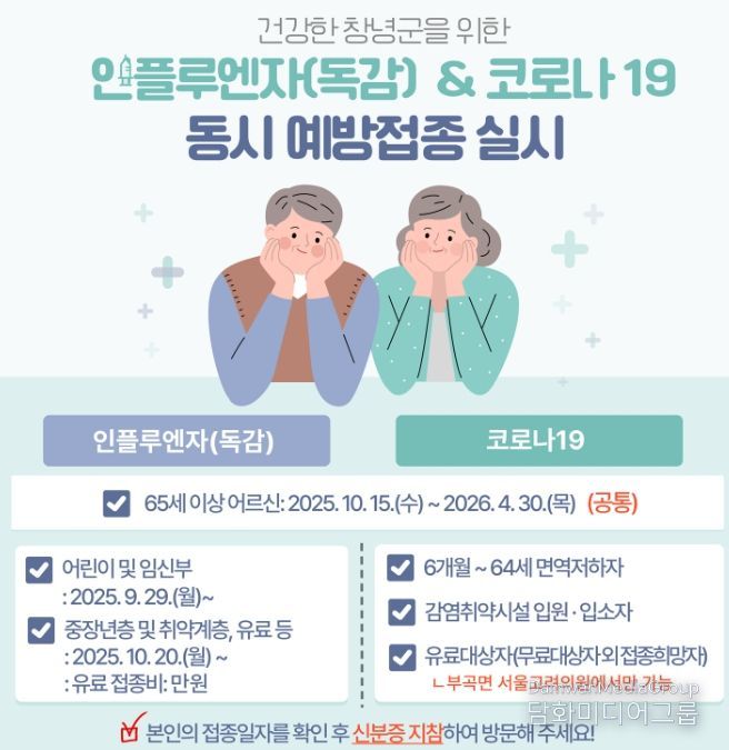 인플루엔자·코로나19 동시 예방접종 시행