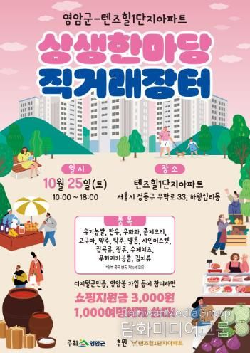 영암군, 서울 성동구 아파트서 상생 한마당 직거래장터