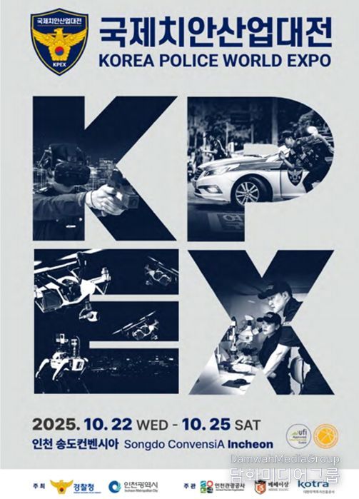 2025 국제치안산업대전 포스터