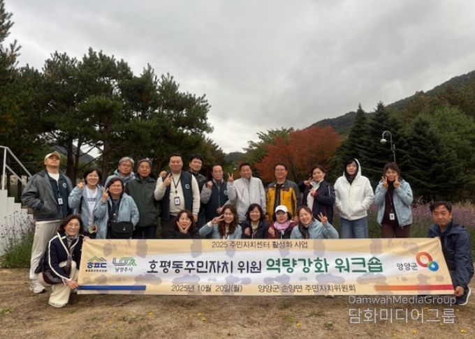 남양주시 호평동 주민자치회, 양양군 손양면에서 주민자치위원 역량 강화 워크숍 실시… 지역 발전 도모