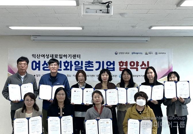 익산여성새로일하기센터, 여성친화일촌기업 협약