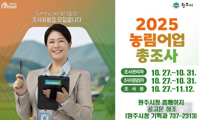 농림어업총조사 조사요원 모집 안내문