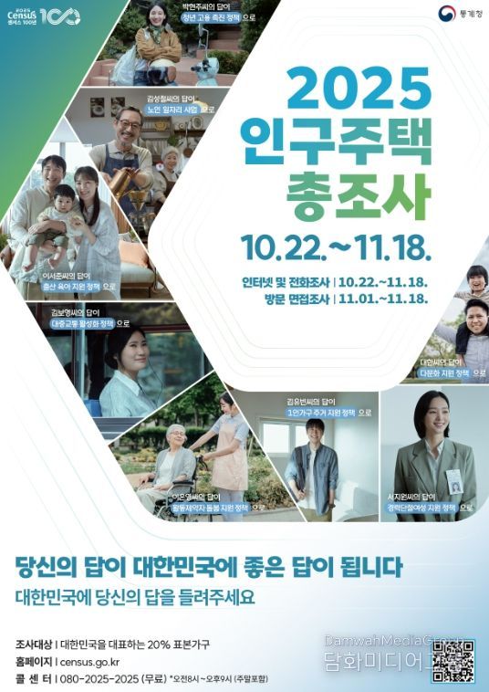 2025 인구주택총조사