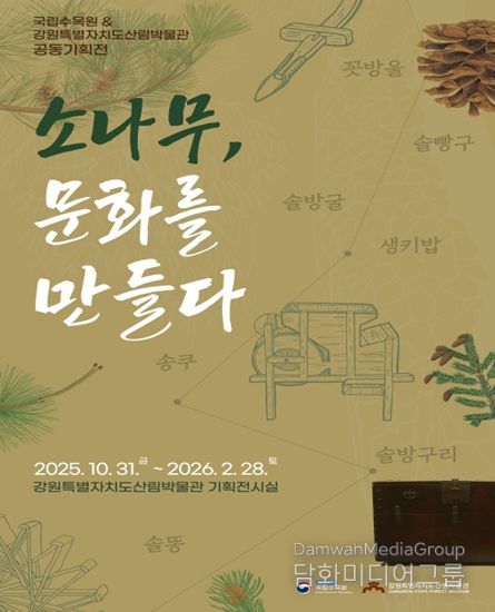 국립수목원원 & 산림박물관 공동기획전 홍보물