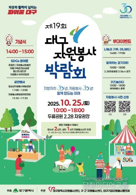 「제19회 대구자원봉사박람회」