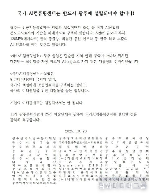광주문화재단 외 11개 문화기관, 26개 예술단체 공동성명서