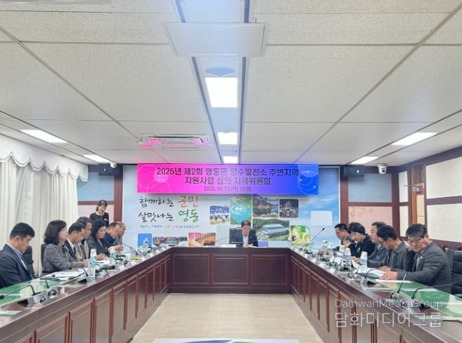 2025년 제2회 양수발전소 주변지역 지원사업 심의 지역위원회