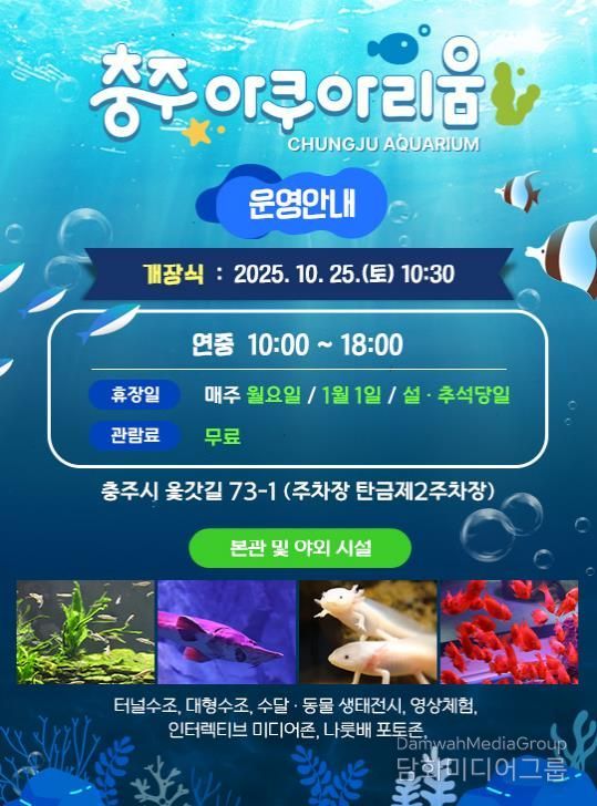 충주아쿠아리움 개장… 내륙 수생태 명소로 새 출발