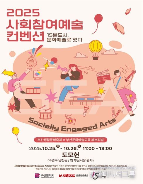「2025 사회참여예술 컨벤션」 개최