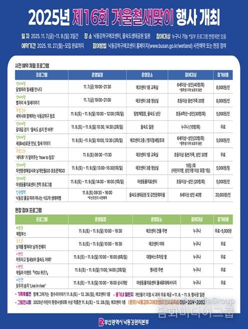 부산시 낙동강관리본부, 「제16회 겨울철새맞이 행사」
