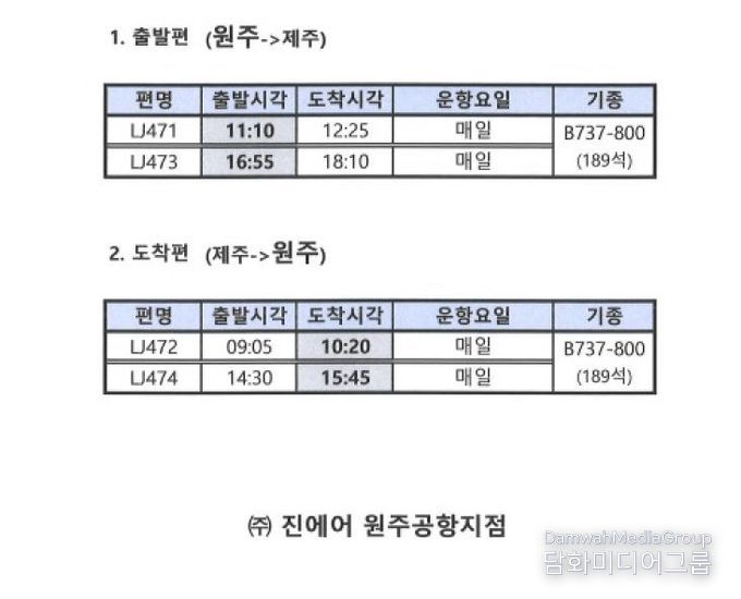 2025년 원주공항 동계 운항 일정
