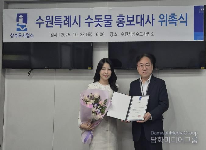 위촉식 후 수원시상수도사업소장과 이단비 리포터가 함께하고 있다.