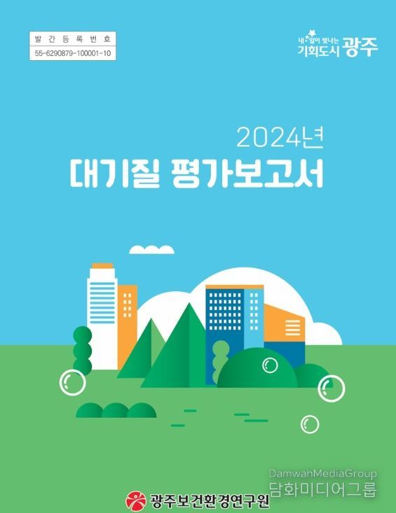 광주시 ‘대기질 평가보고서’ 발간