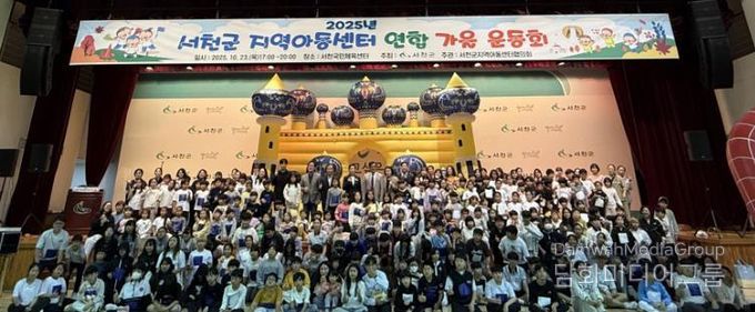 서천군, 지역아동센터 연합 가을 운동회 개최