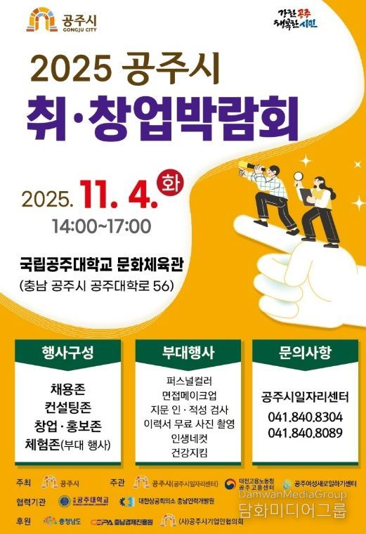 ‘2025 공주시 취·창업박람회’ 11월 4일 개최