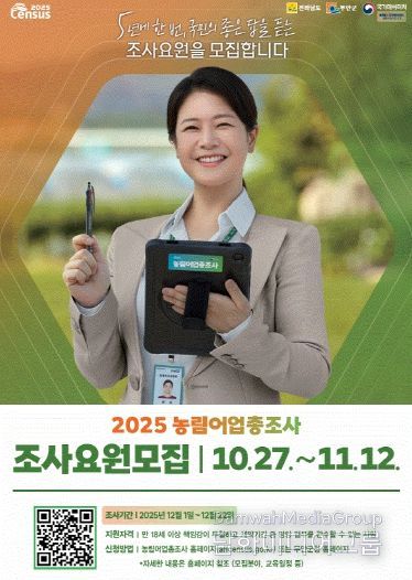 무안군 2025 농림어업총조사 조사요원 모집 포스터