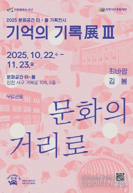 문화공간 터·틀(석남) 기억의 기록展 Ⅲ ‘문화의 거리로’ 개최