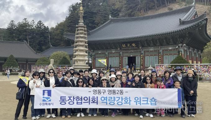수원시 영통구 영통2동 통장협의회 강원도 평창서 소통과 역량강화 활동 펼쳐