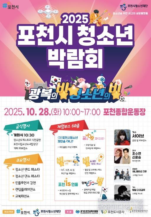 포천시청소년재단, ‘2025 포천시청소년박람회’ 개최…청소년의 빛나는 미래를 응원