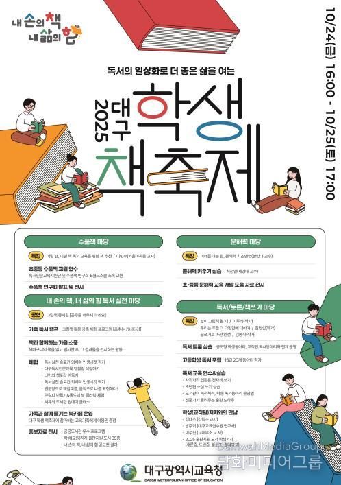 대구시교육청, ‘2025. 대구 학생 책축제’ 개최-안내문