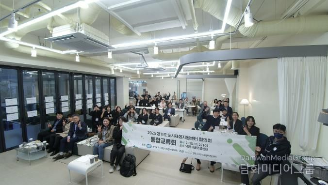 양주시 도시재생지원센터, 2025년 경기도 도시재생지원센터협의회 통합교류회 개최