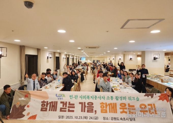 남양주시, 민·관이 함께하는 사회복지 워크숍으로 소통 강화