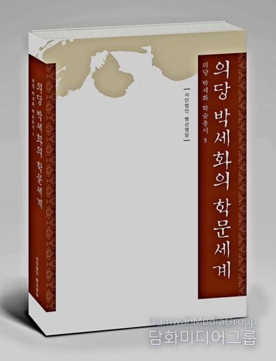 제천시 의당 박세화와 의당학파 학술총서『의당 박세화의 학문세계』Ⅴ, 2025 발간