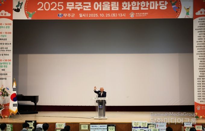 무주군 “다름을 넘어 모두 함께” 2025 어울림 화합 한마당 행사 성료