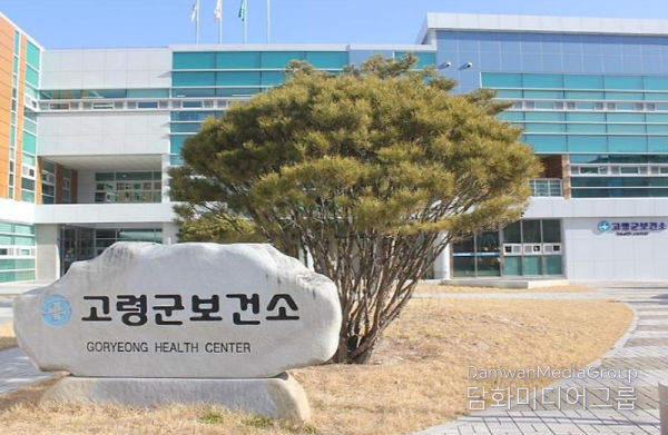 고령군보건소