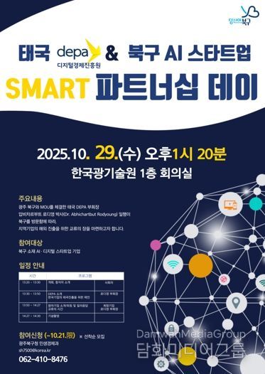 북구-태국 디지털경제진흥원(DEPA) ‘SMART 파트너십 데이’ 개최