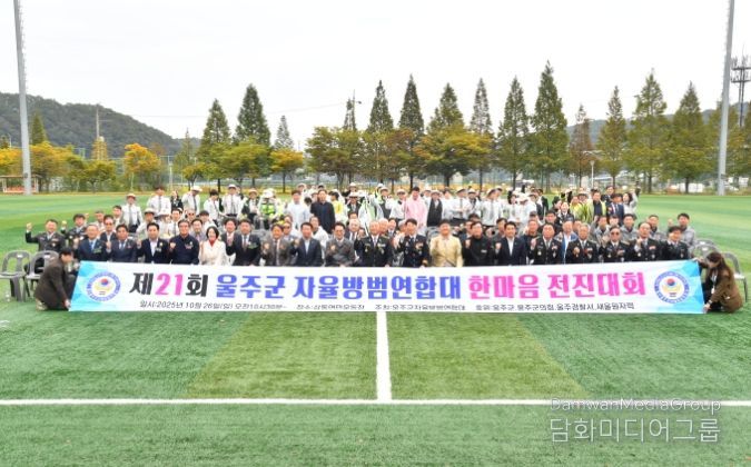 제21회 울주군 자율방범연합대 한마음 전진대회