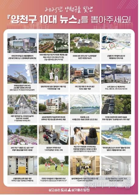 2025년 양천구 10대 뉴스 후보군 20개 목록