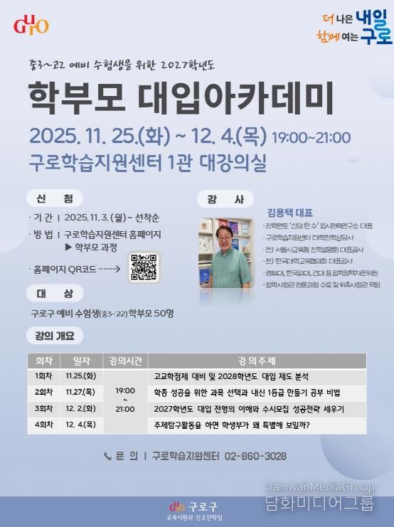 2027학년도 학부모 대입 아카데미 홍보 안내문