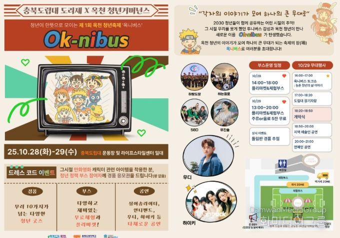 제1회 옥천 청년축제 ‘옥니버스’포스터