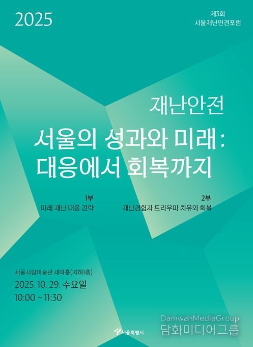 제3회 서울재난안전포럼 홍보 포스터