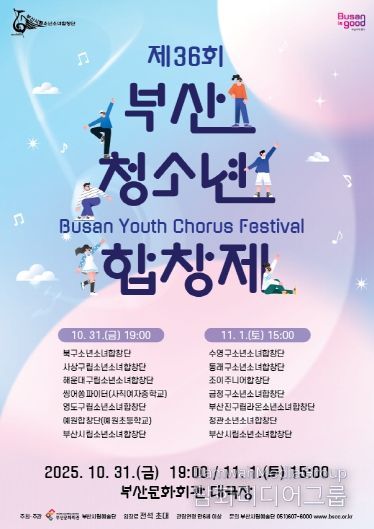 부산시립소년소녀합창단 제36회 부산청소년합창제_포스터