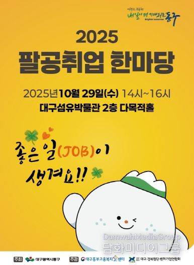 2025년 팔공취업한마당