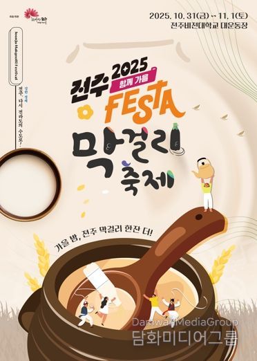 ‘가을밤, 전주 막걸리 한잔 더!’ ‘전주페스타 2025’ 대미 장식할 전주막걸리축제 개최