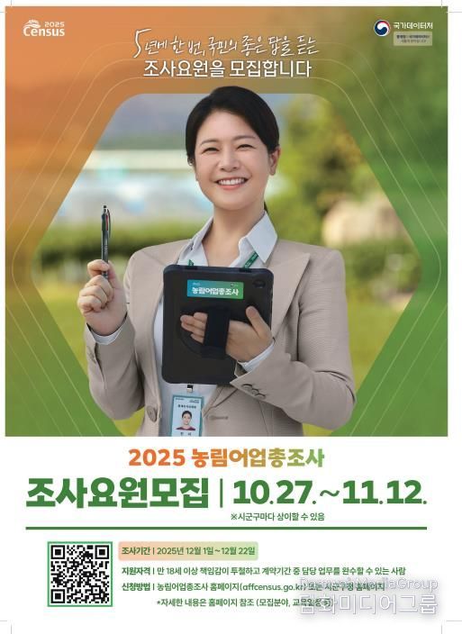 장수군, 2025 농림어업총조사 조사요원 모집