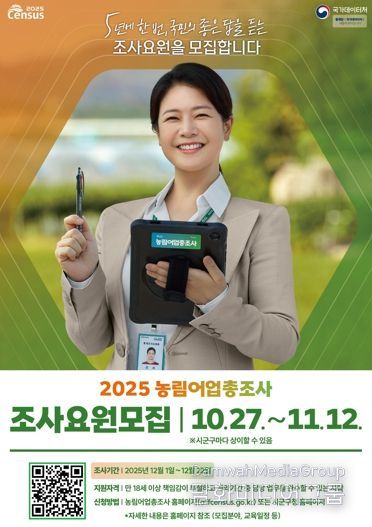 정읍시, 2025 농림어업총조사 조사요원 127명 모집…내달 12일까지
