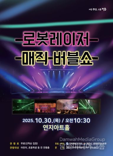 로봇·레이저·마술의 만남…정읍시, 30일 무료 ‘버블쇼’ 공연