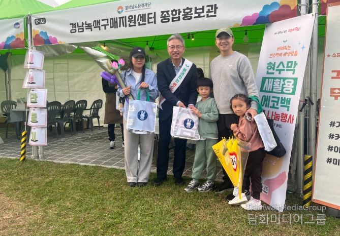 경남녹색구매지원센터 부스 '현수막 새활용 에코백 나눔행사'